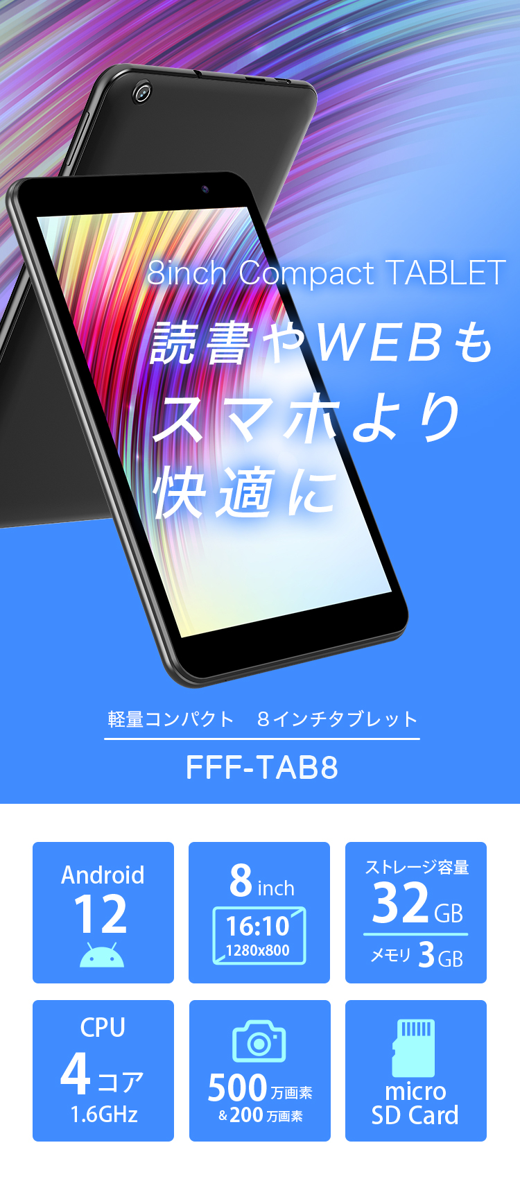 Android12 8インチタブレット FFF-TAB8