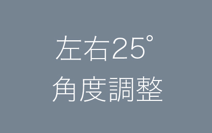 左右25°角度調整