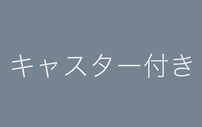 キャスター付き