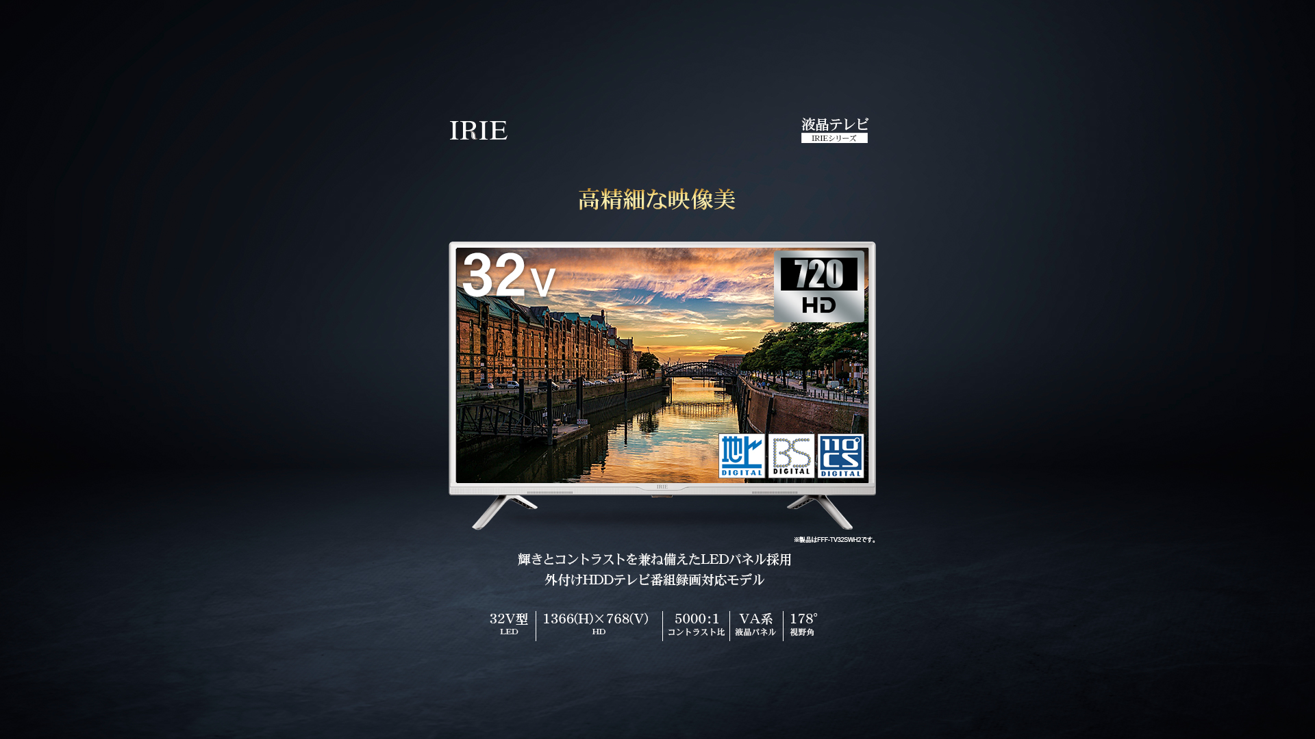 IRIE テレビ 32V型 | FFF-TV32SWH2