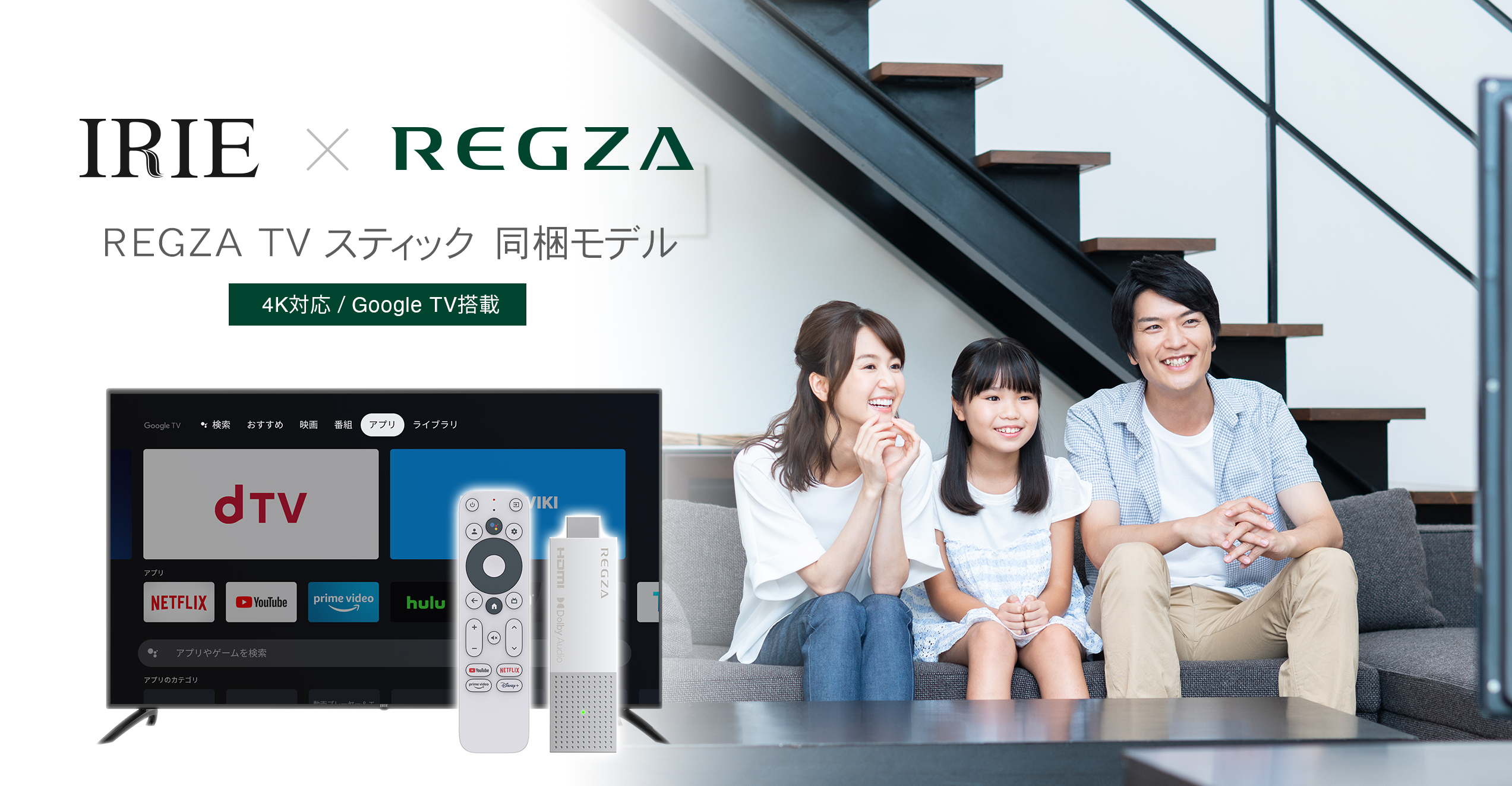 REGZAスティック同梱モデル