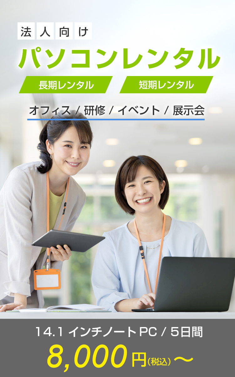 法人向け パソコンレンタル 長期・短期 オフィス / 研修 / 展示会 / イベント / ショールーム 14.1インチノートPC/5日間 ●,●●●円(税込)~