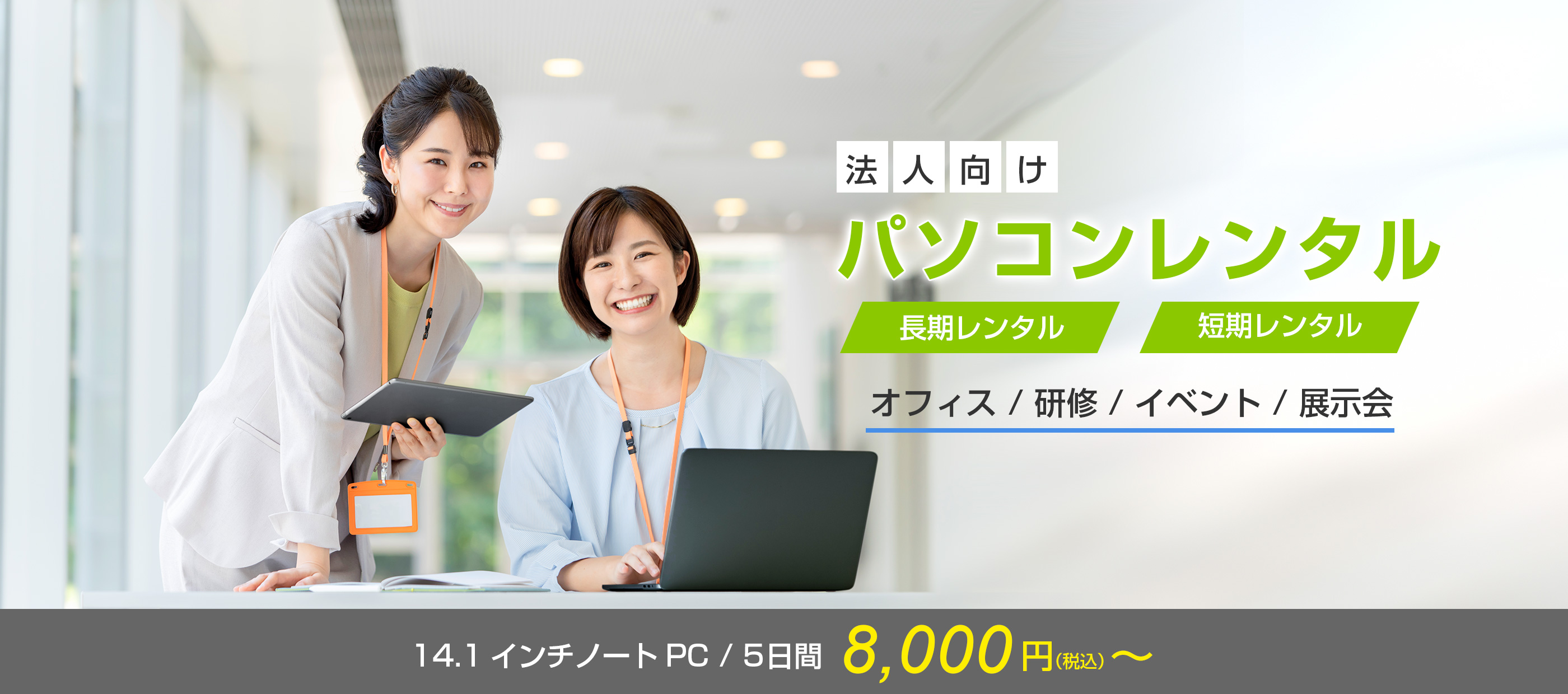 法人向け パソコンレンタル 長期・短期 オフィス / 研修 / 展示会 / イベント / ショールーム 14.1インチノートPC/5日間 ●,●●●円(税込)~