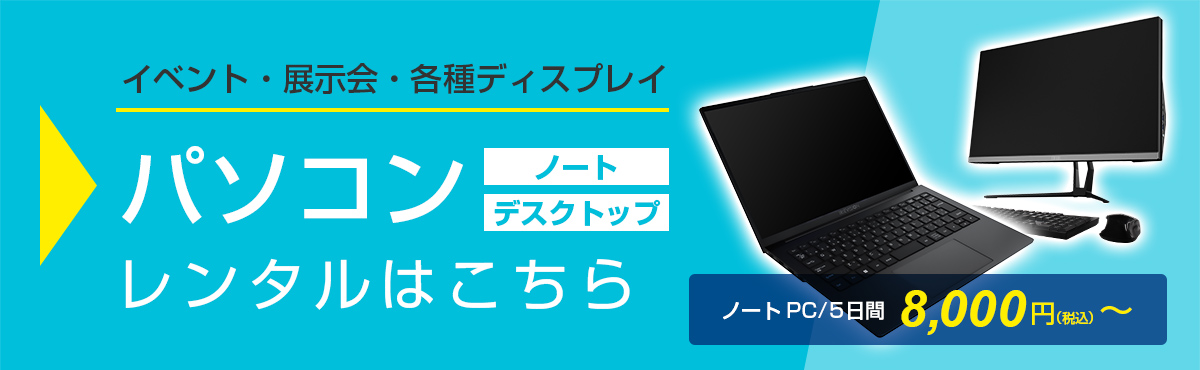 イベント・展示会・各種ディスプレイ　レンタルパソコン　14インチ / 5日間  8,000円（税込）～