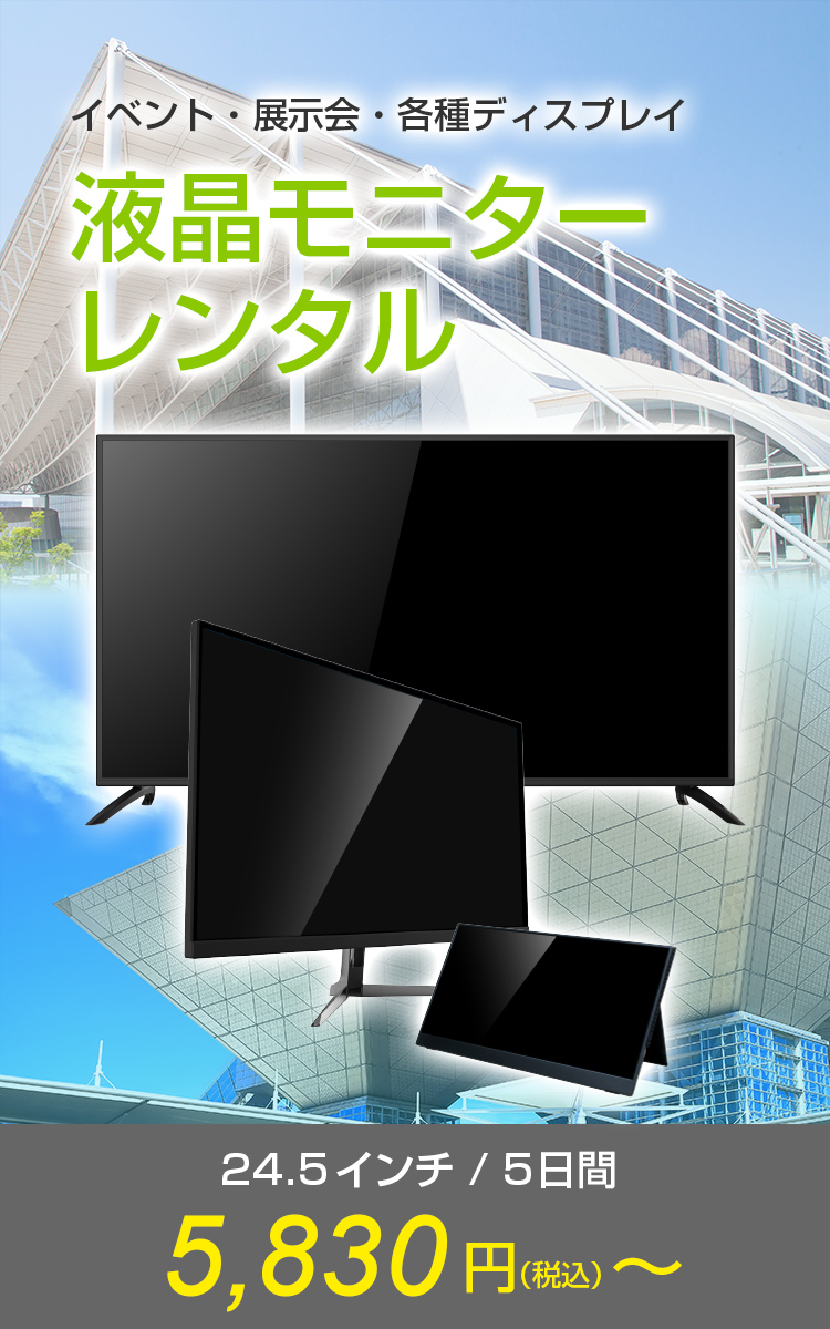 イベント・展示会・各種ディスプレイ 液晶モニターレンタル 24.5インチ/5日間 5,500円(税込)~