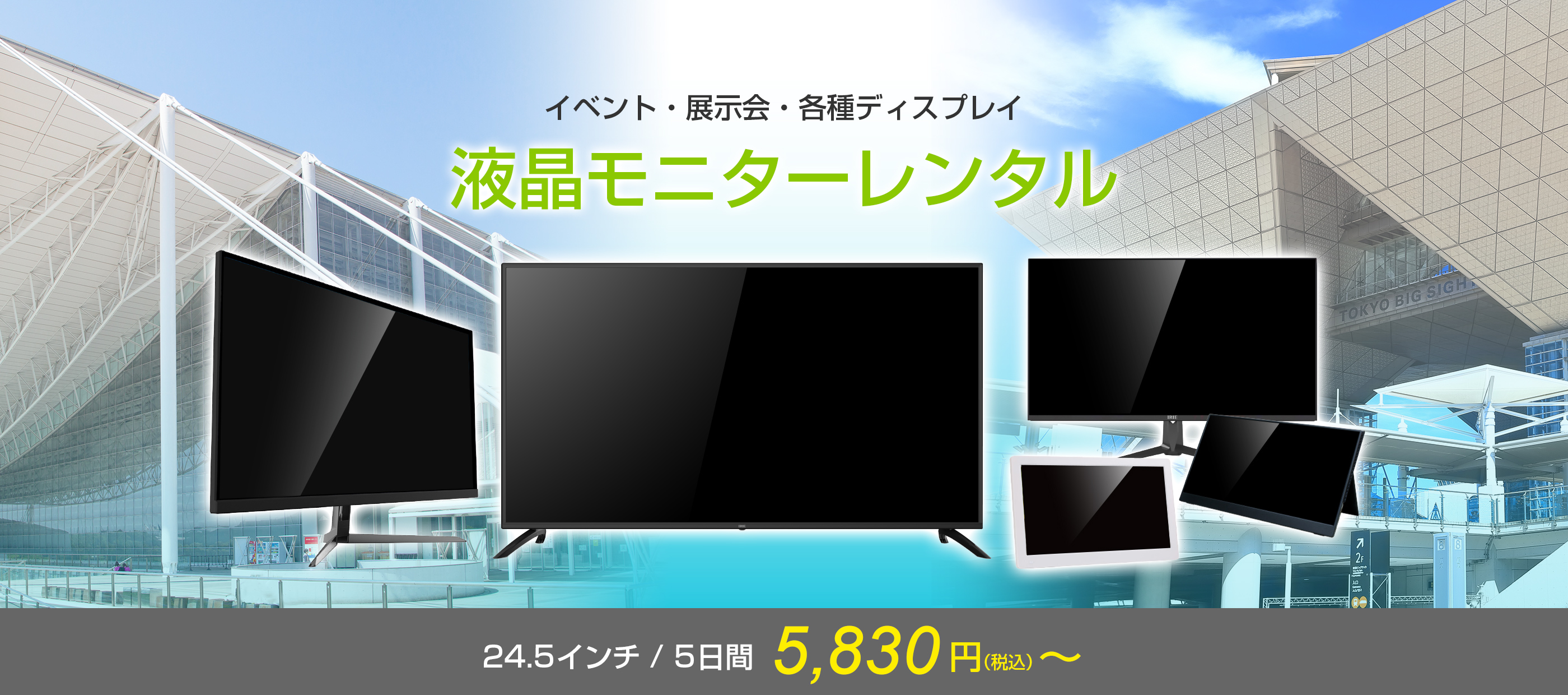 イベント・展示会・各種ディスプレイ 液晶モニターレンタル 24.5インチ/5日間 5,500円(税込)~