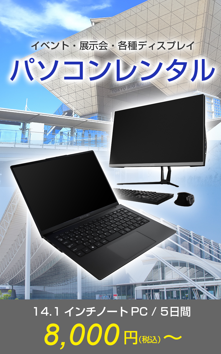 イベント・展示会・各種ディスプレイ パソコンレンタル 14.1インチ/5日間 8,000円(税込)~