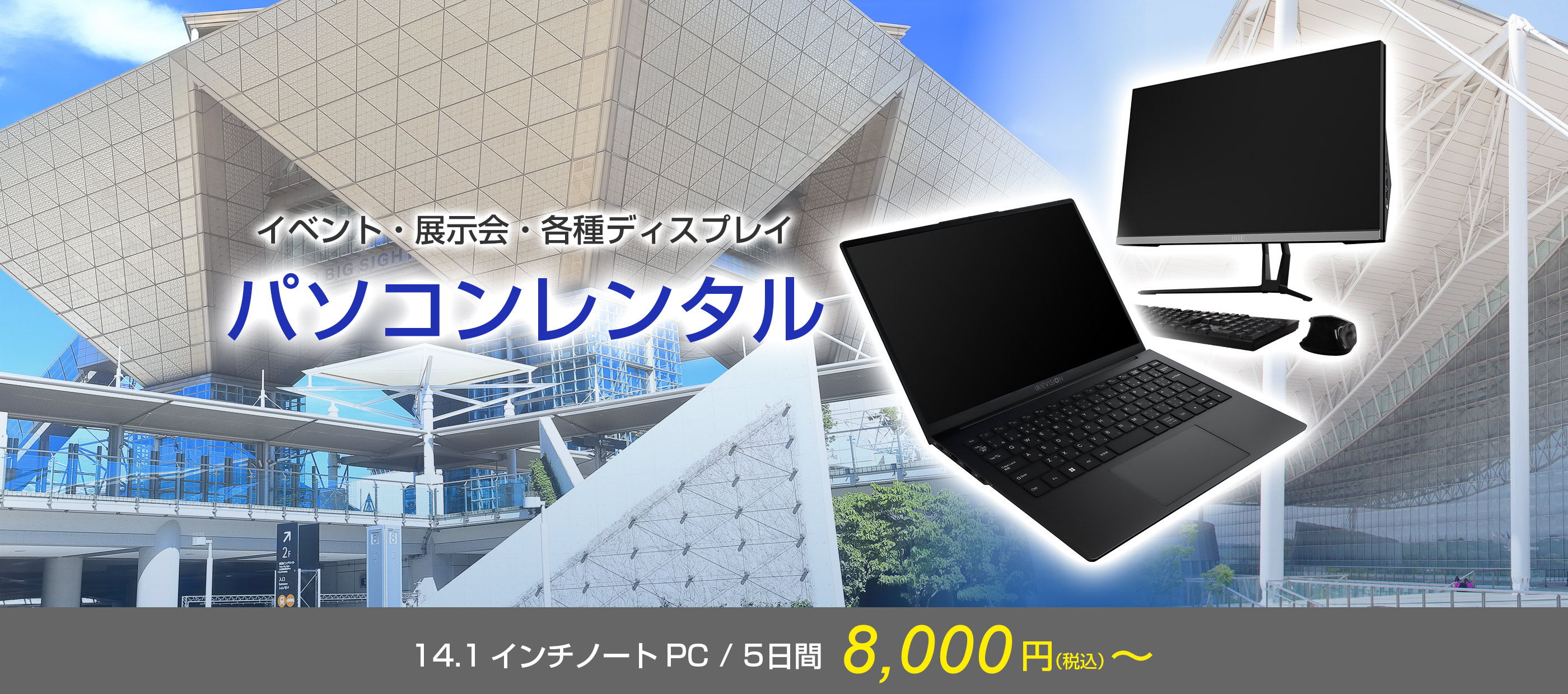 イベント・展示会・各種ディスプレイ パソコンレンタル 14.1インチ/5日間 8,000円(税込)~